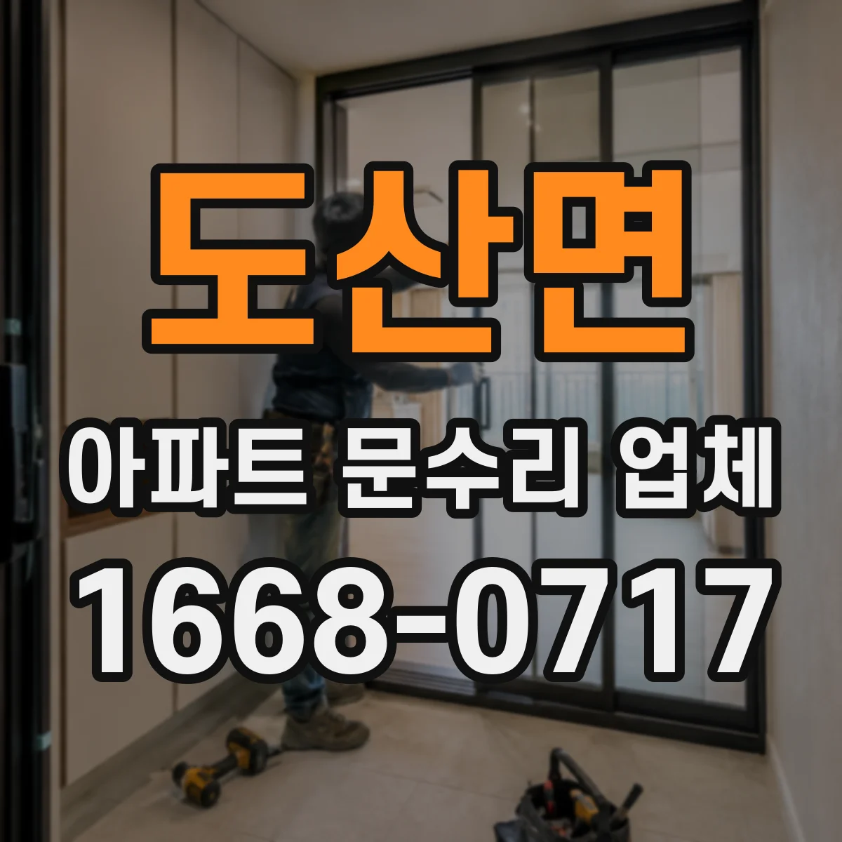 도산면 아파트 문수리 업체