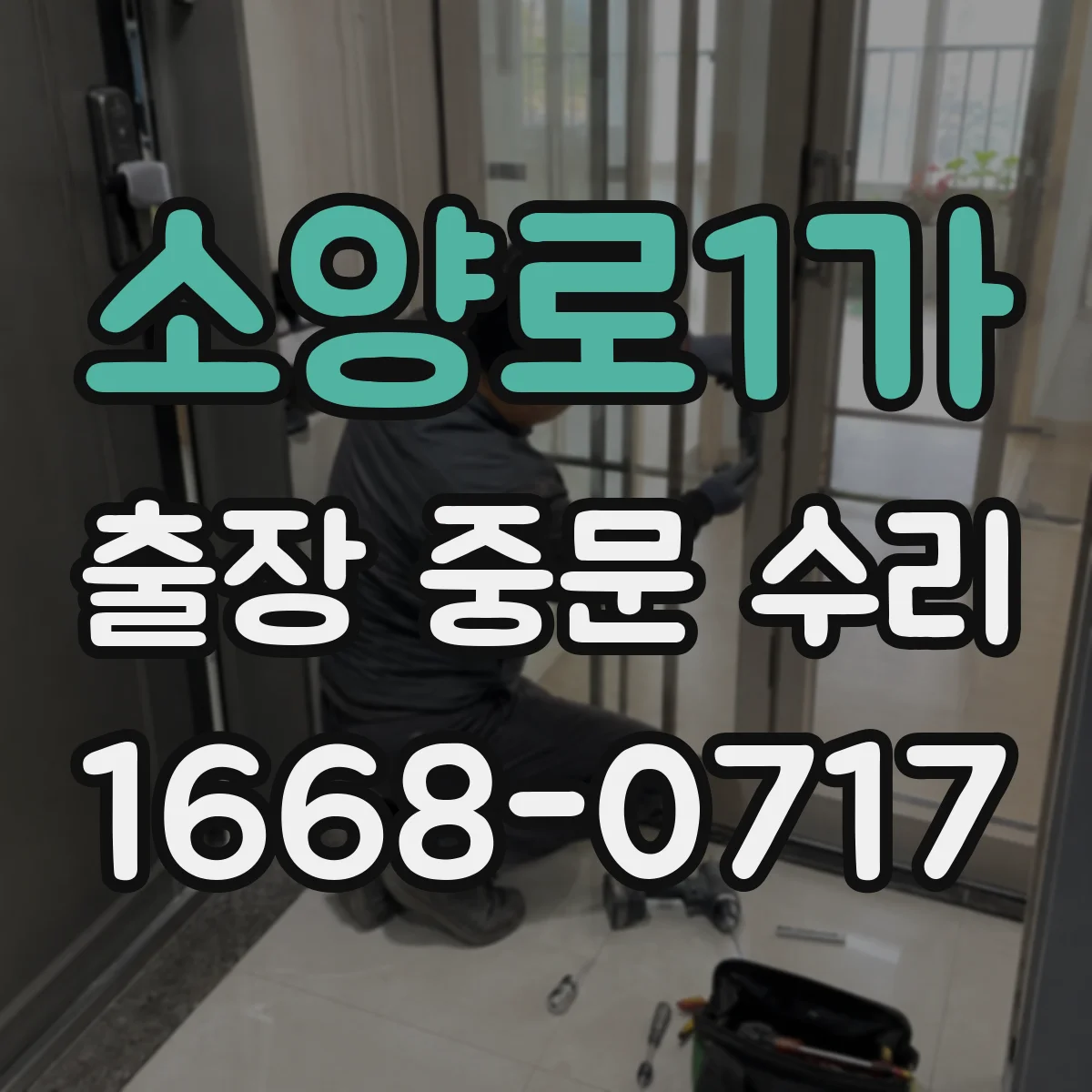 소양로1가 출장 중문 수리