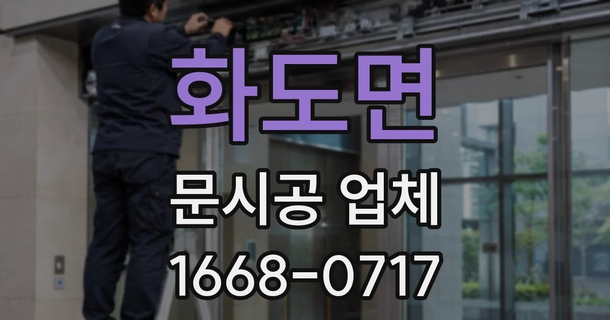 화도면 문시공 업체