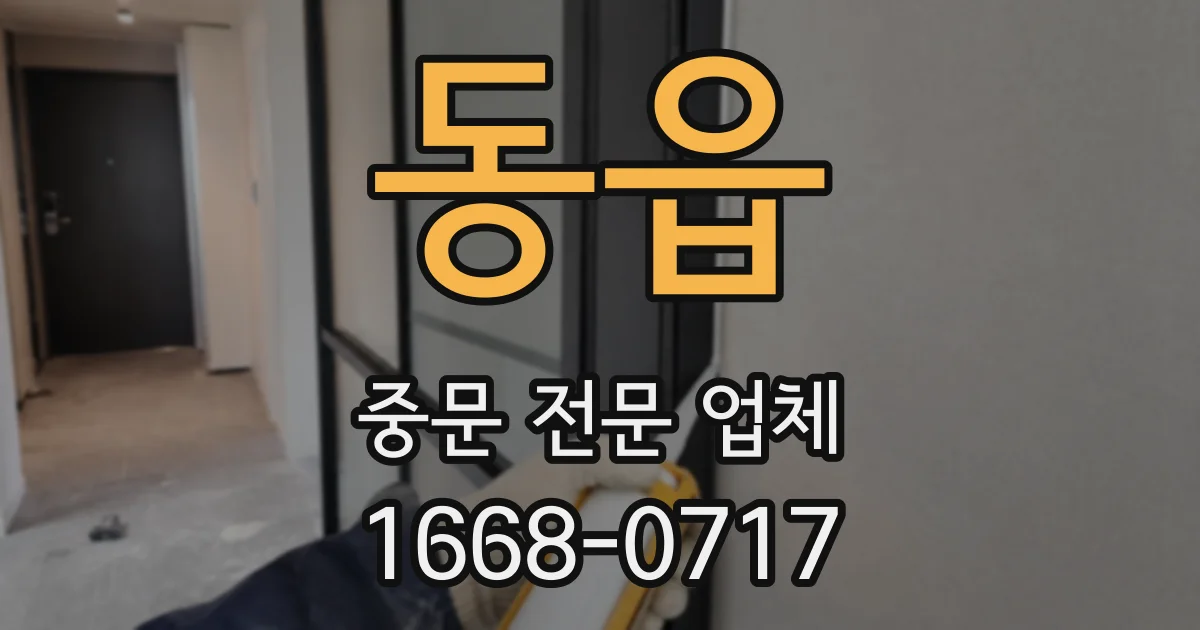 동읍 중문 전문 업체
