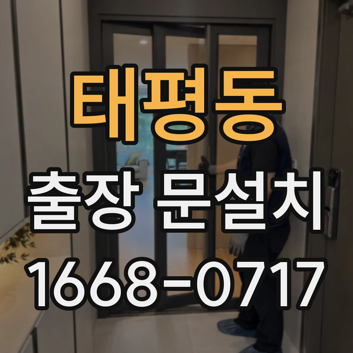 태평동 출장 문설치