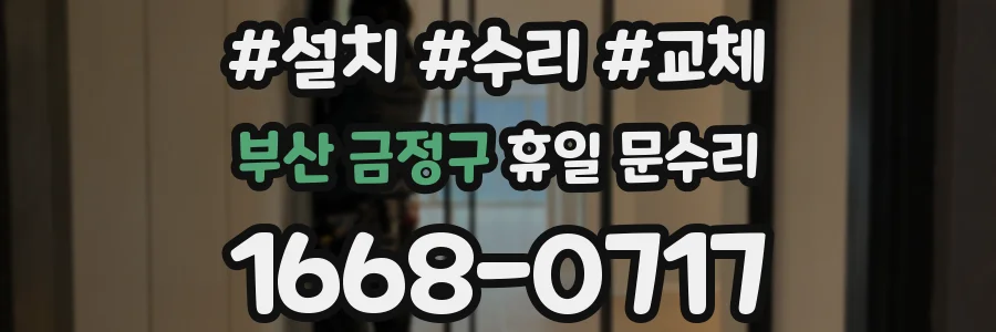 부산 금정구 휴일 문수리