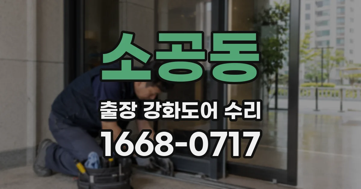 소공동 출장 강화도어 수리
