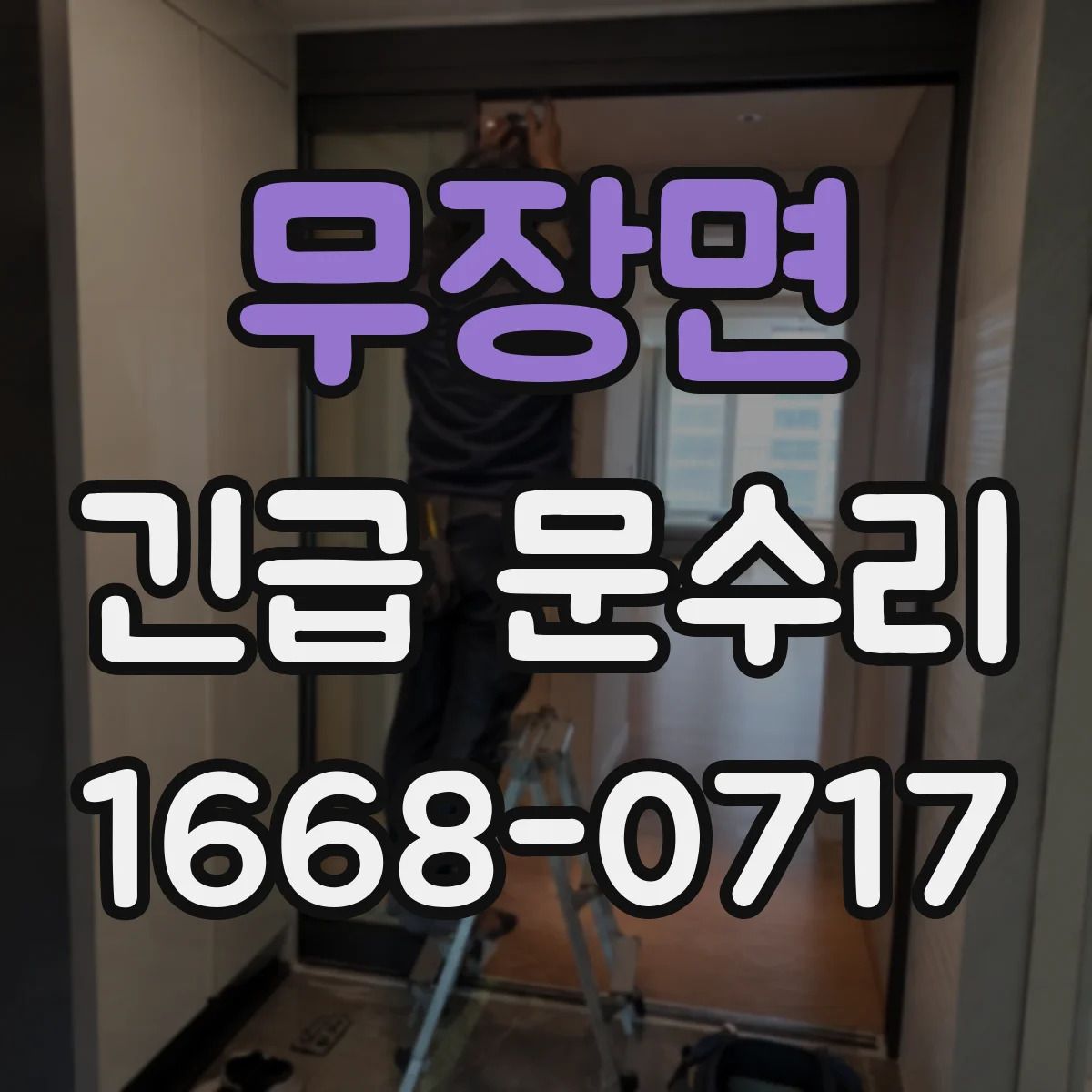 무장면 긴급 문수리