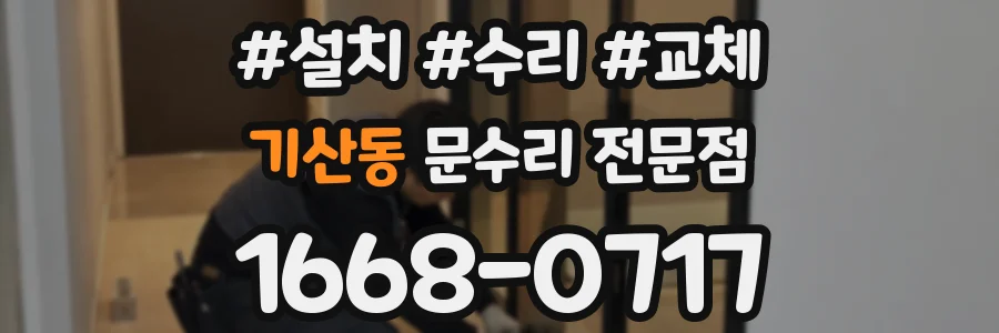 기산동 문수리 전문점