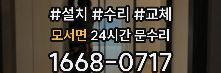 모서면 24시간 문수리