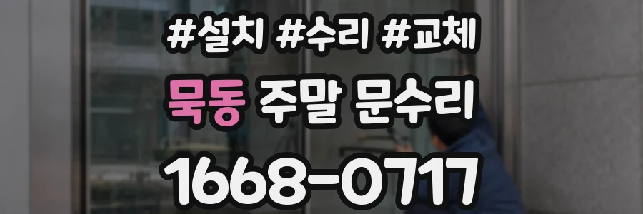 묵동 주말 문수리