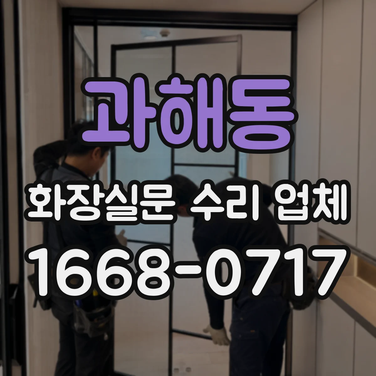 과해동 화장실문 수리 업체