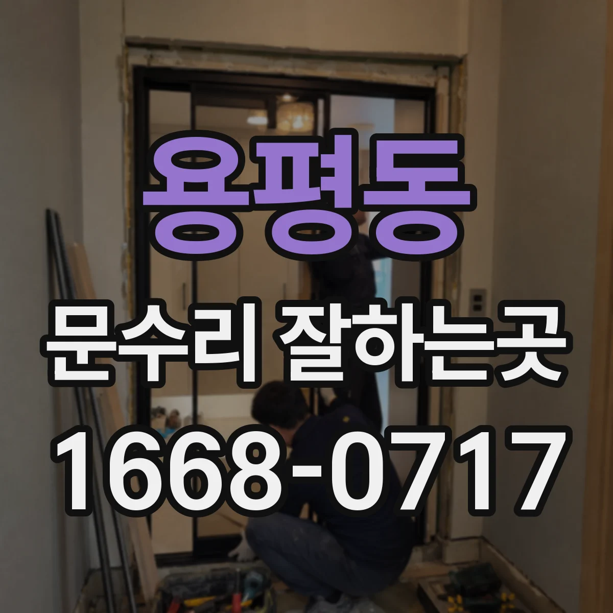 용평동 문수리 잘하는곳