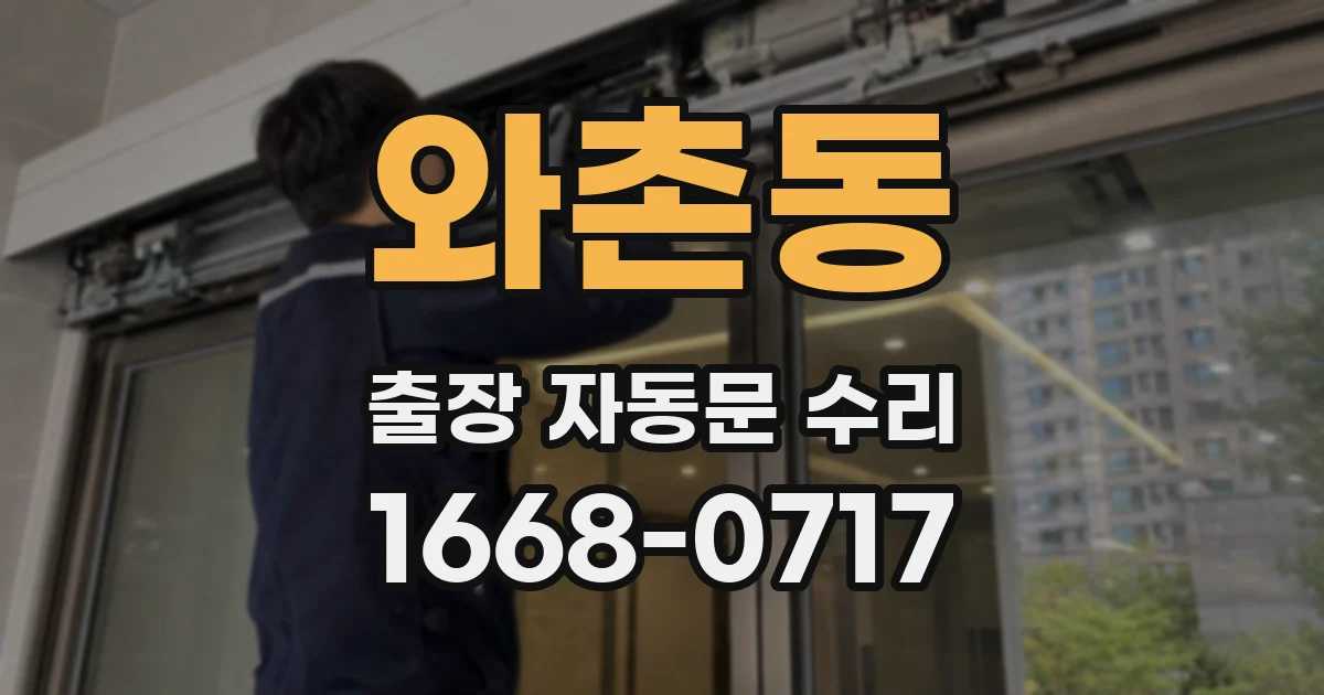 와촌동 출장 자동문 수리