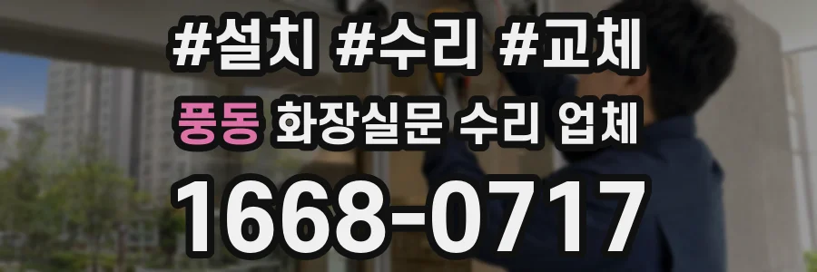 풍동 화장실문 수리 업체
