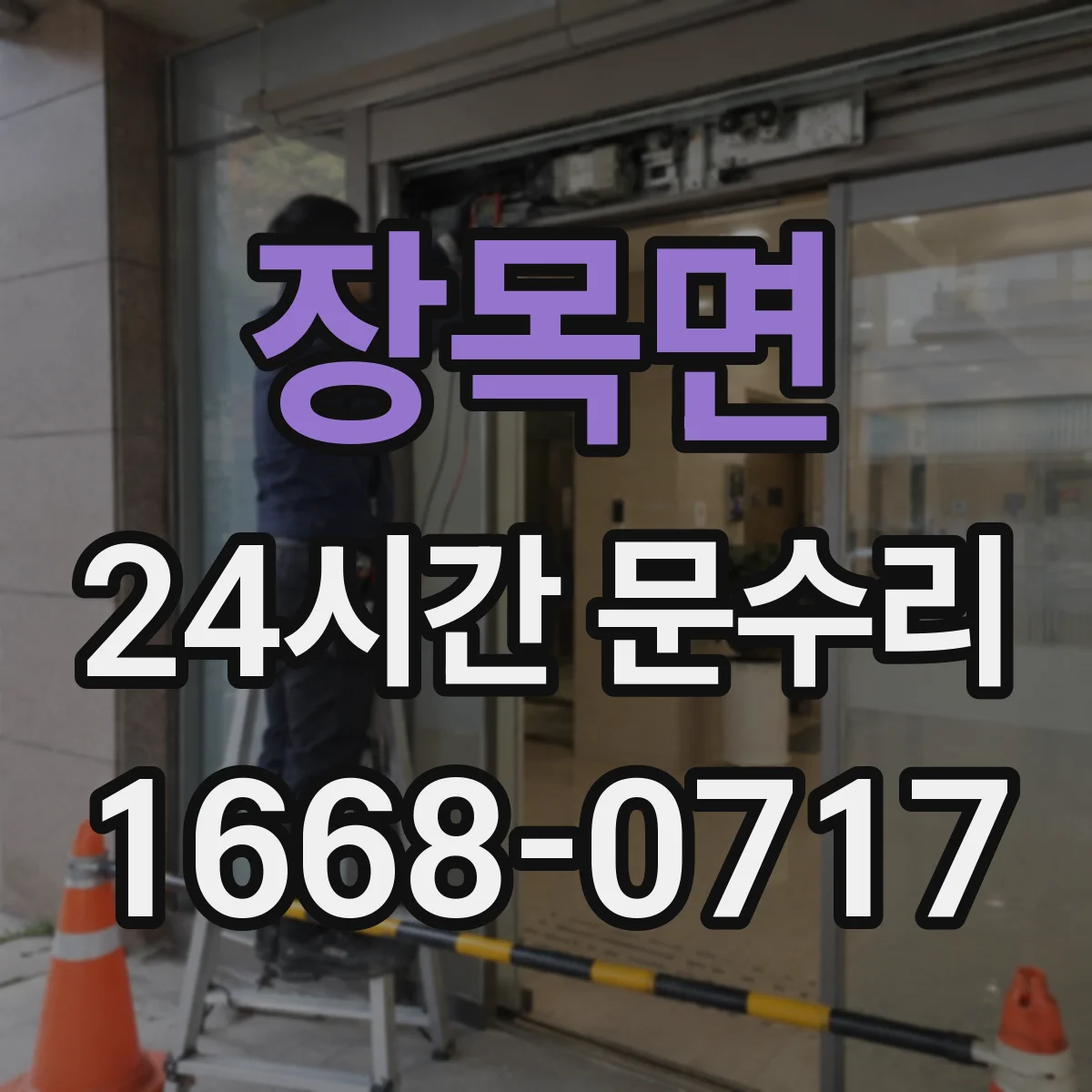 장목면 24시간 문수리