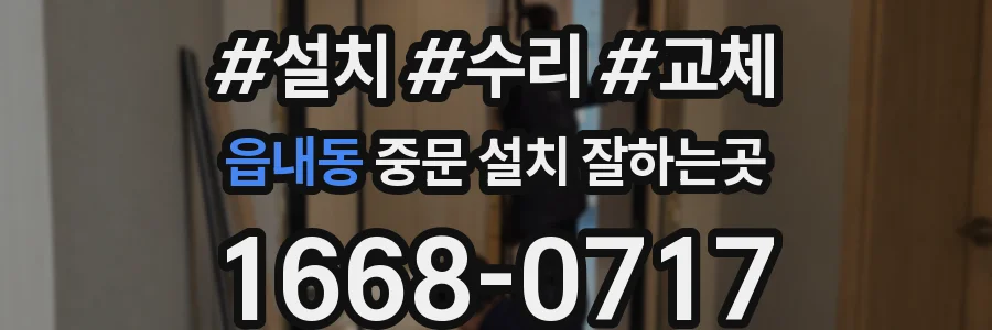 읍내동 중문 설치 잘하는곳
