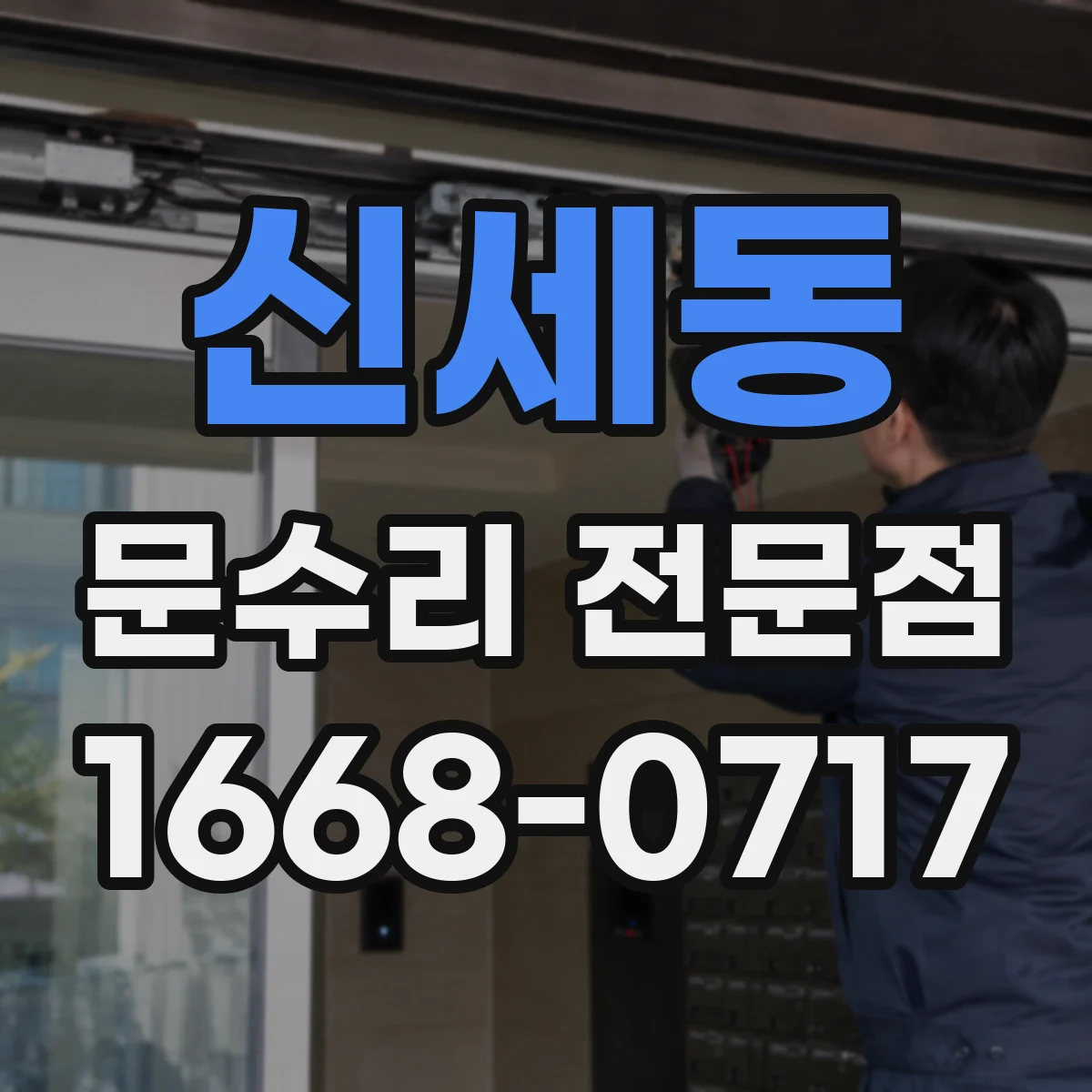 신세동 문수리 전문점