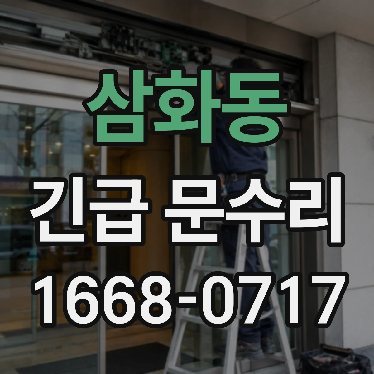 삼화동 긴급 문수리