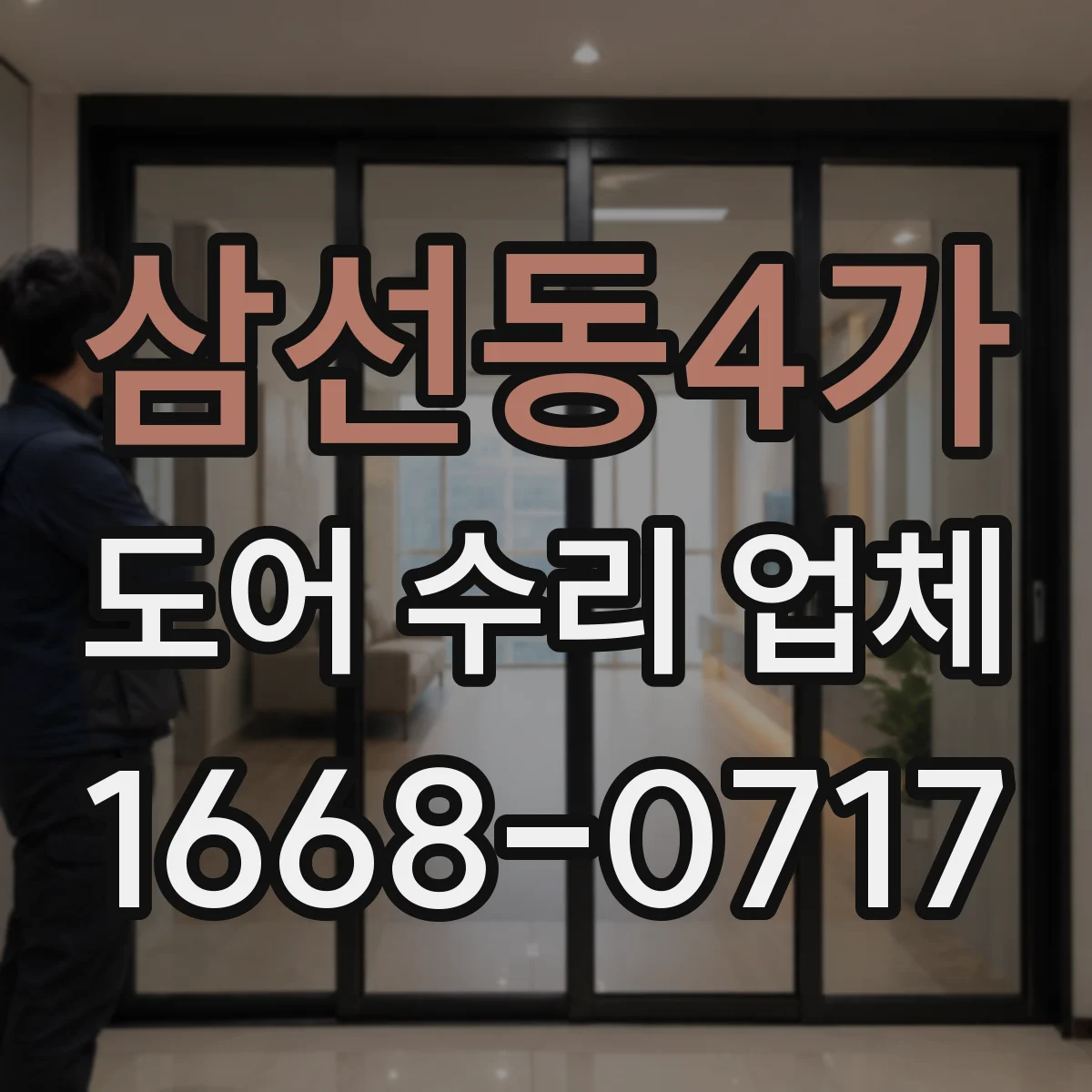 삼선동4가 도어 수리 업체