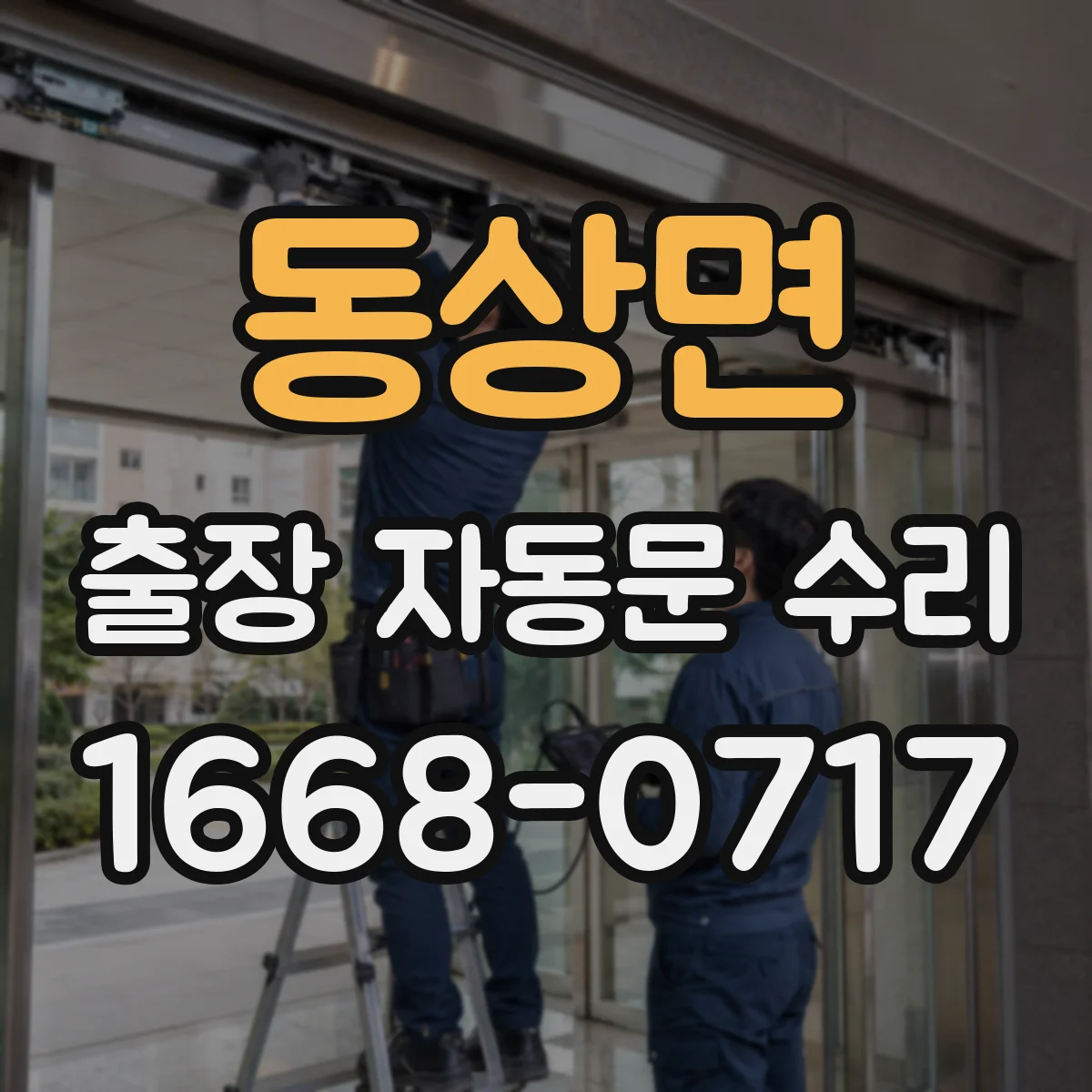 동상면 출장 자동문 수리
