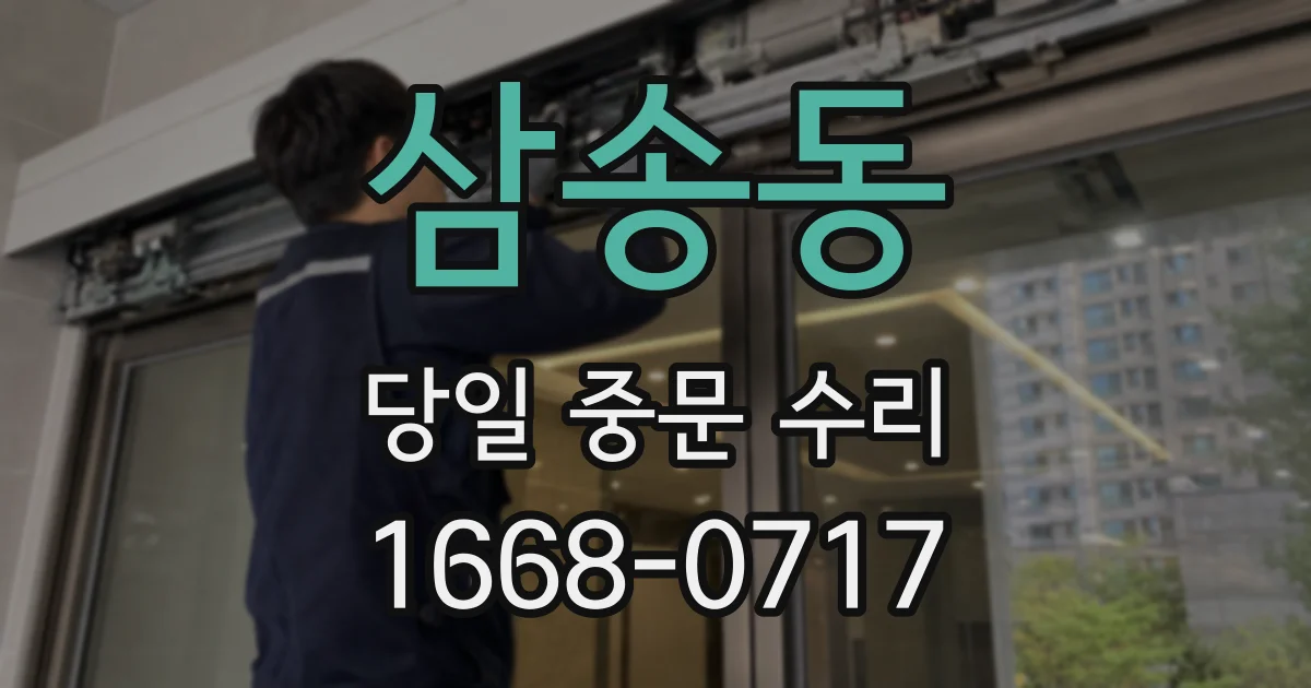 삼송동 당일 중문 수리