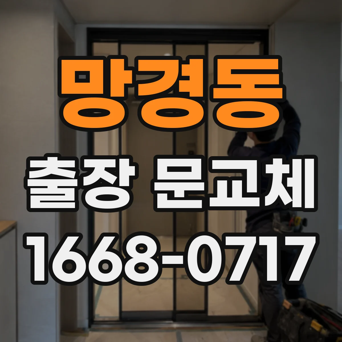 망경동 출장 문교체