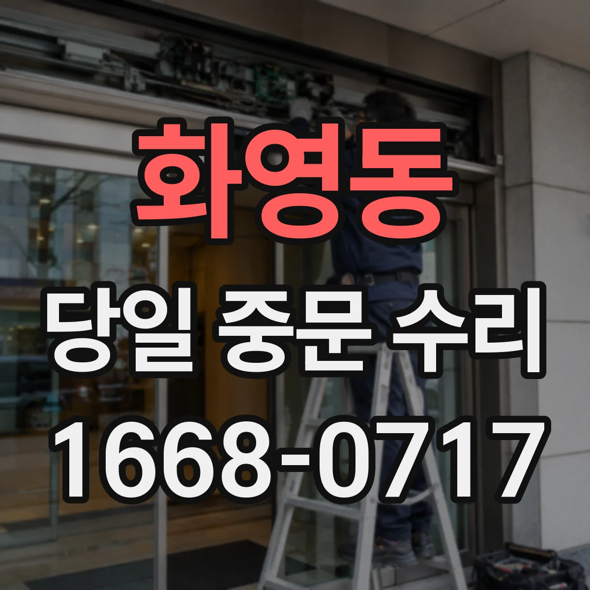 화영동 당일 중문 수리