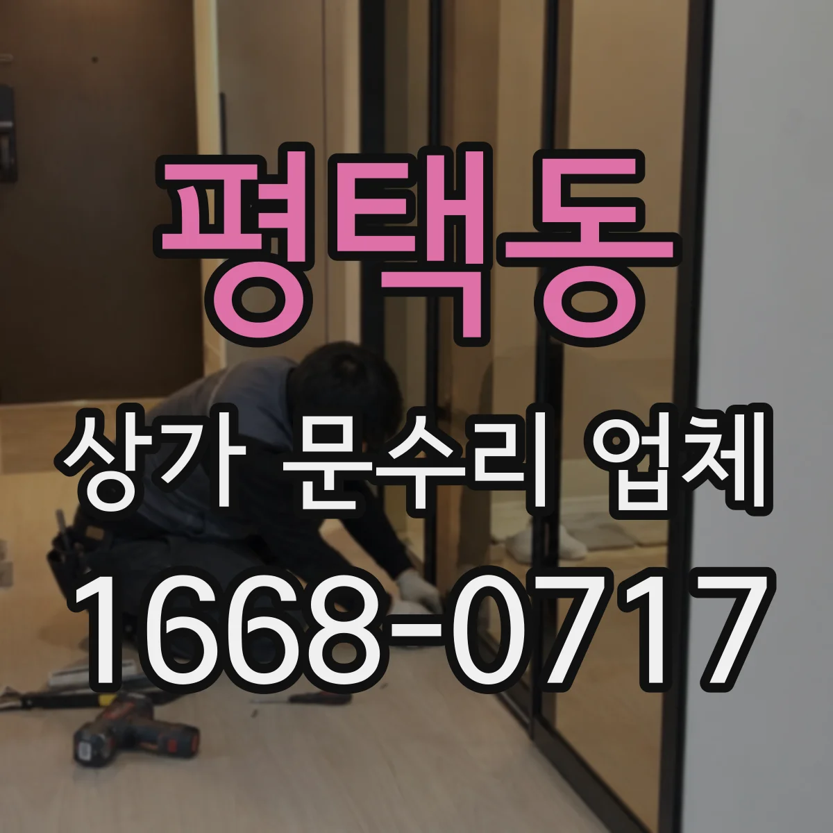 평택동 상가 문수리 업체
