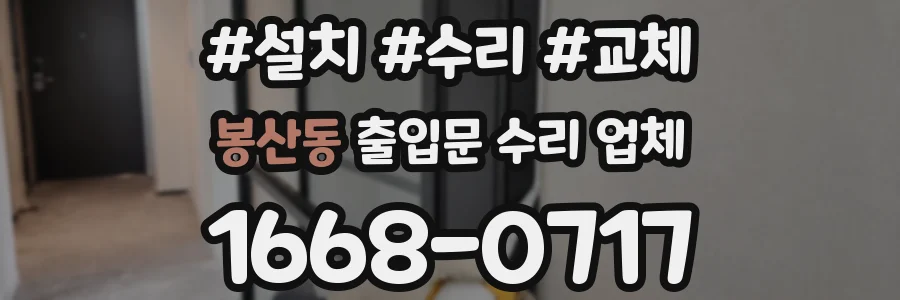 봉산동 출입문 수리 업체