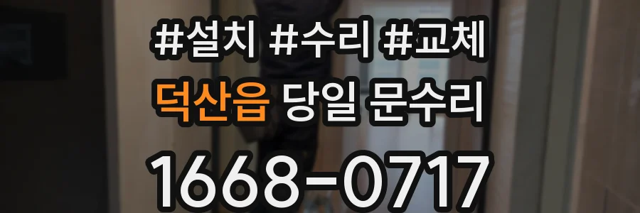 덕산읍 당일 문수리