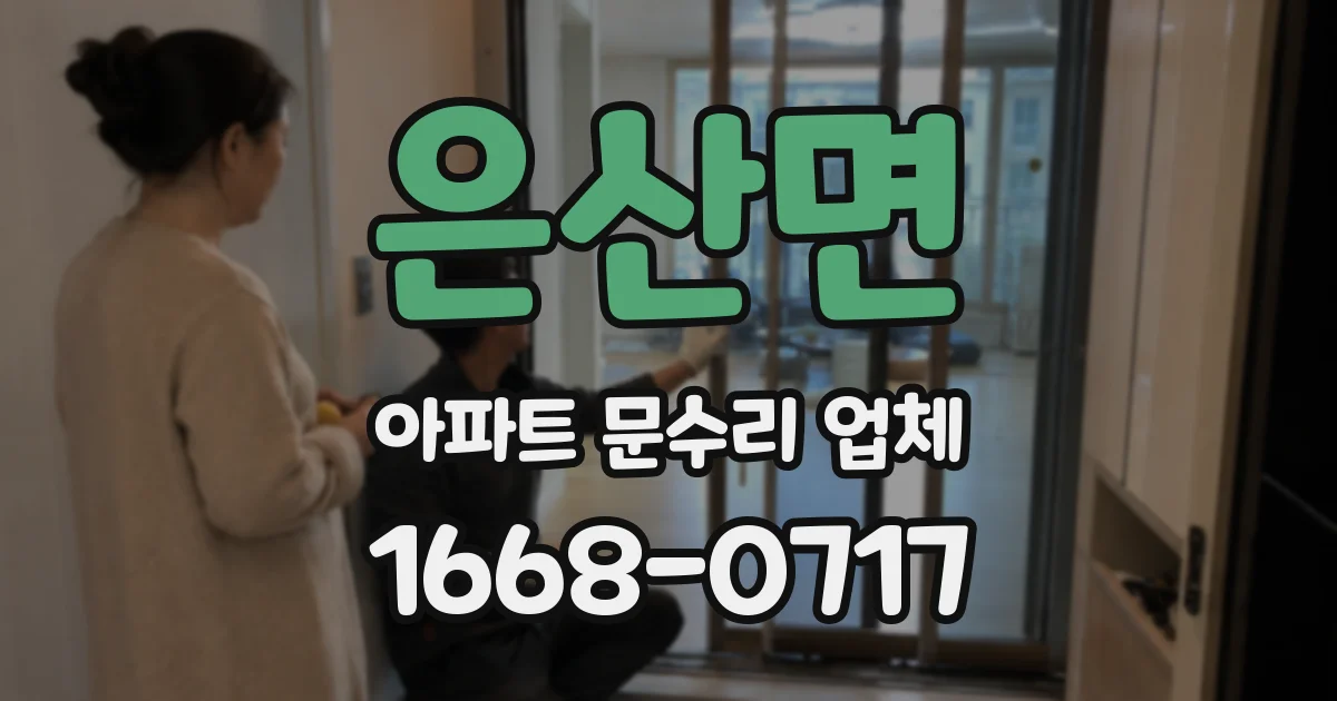 은산면 아파트 문수리 업체