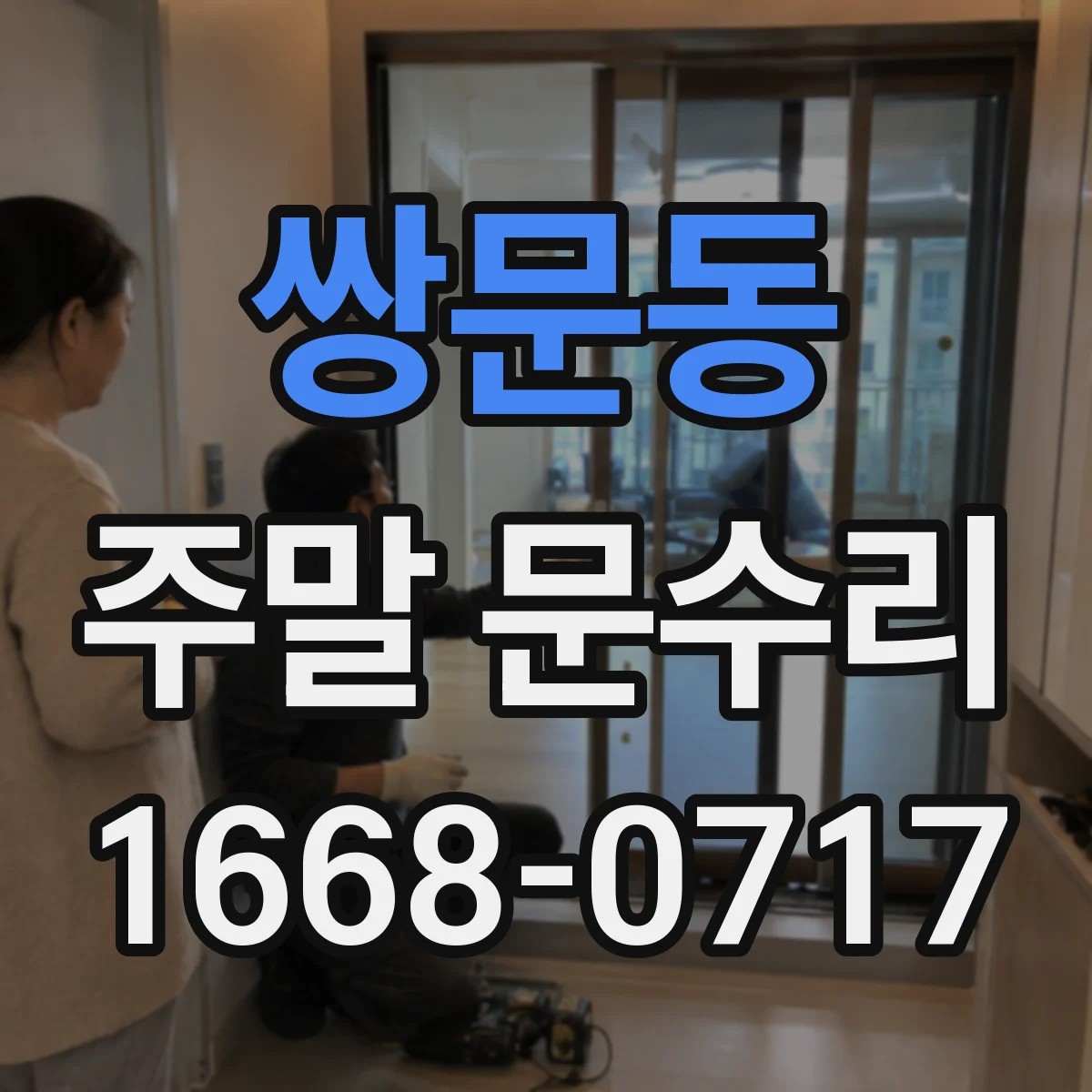 쌍문동 주말 문수리