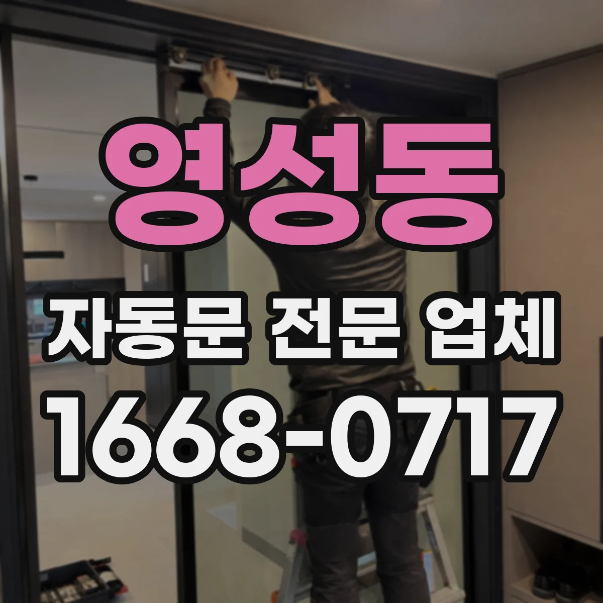 영성동 자동문 전문 업체