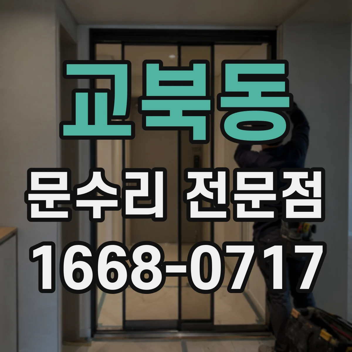 교북동 문수리 전문점