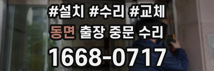동면 출장 중문 수리