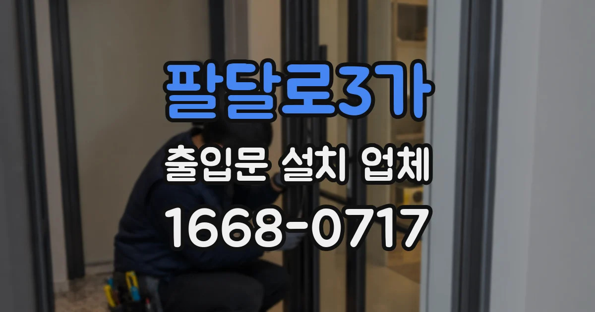 팔달로3가 출입문 설치 업체