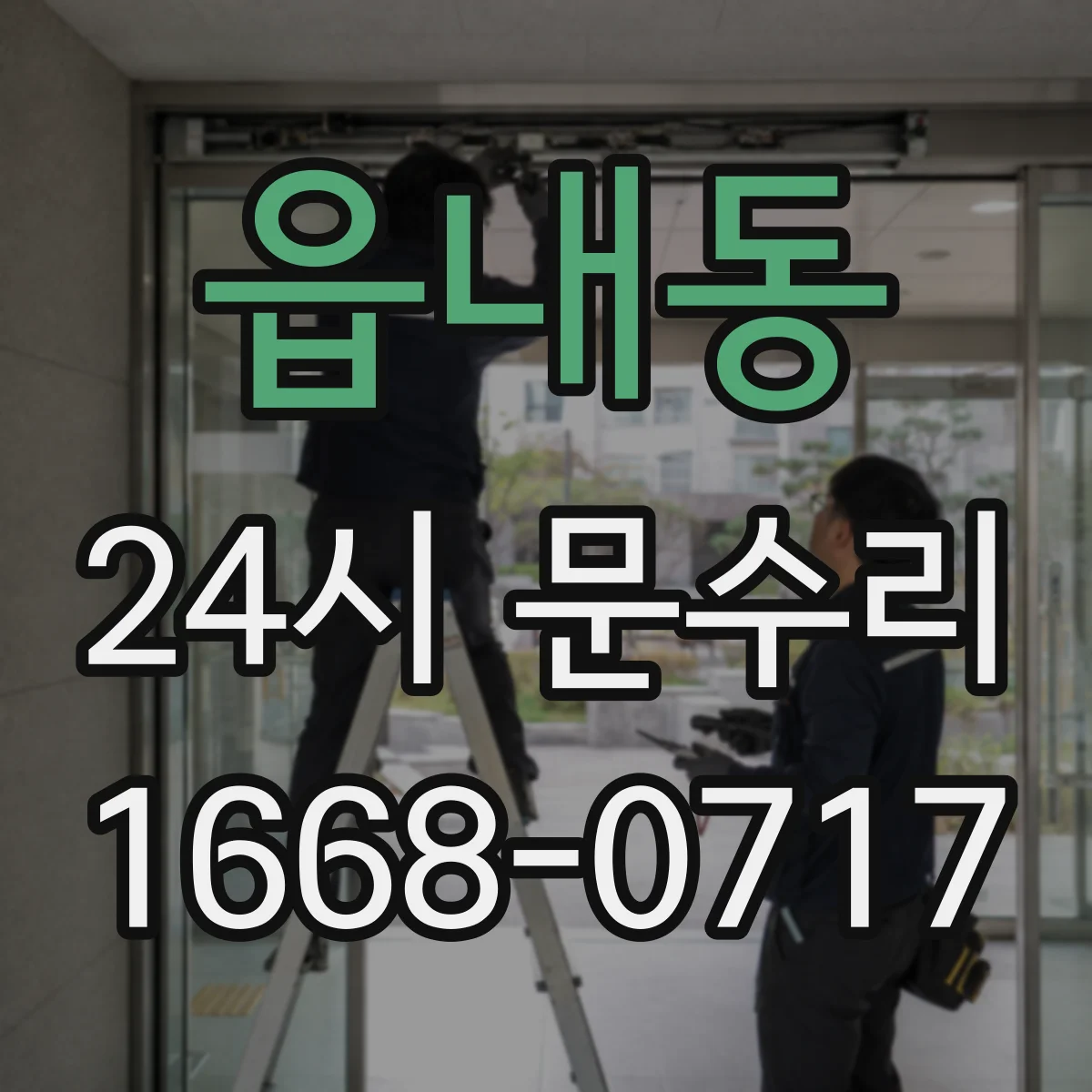 읍내동 24시 문수리