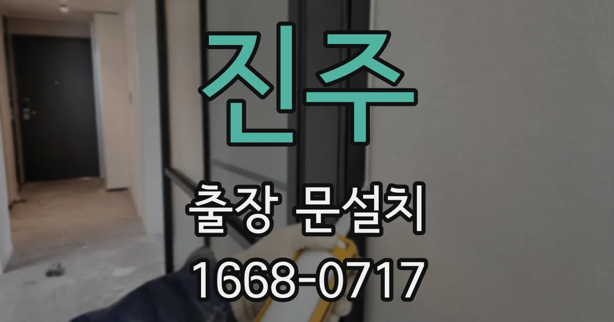 진주 출장 문설치