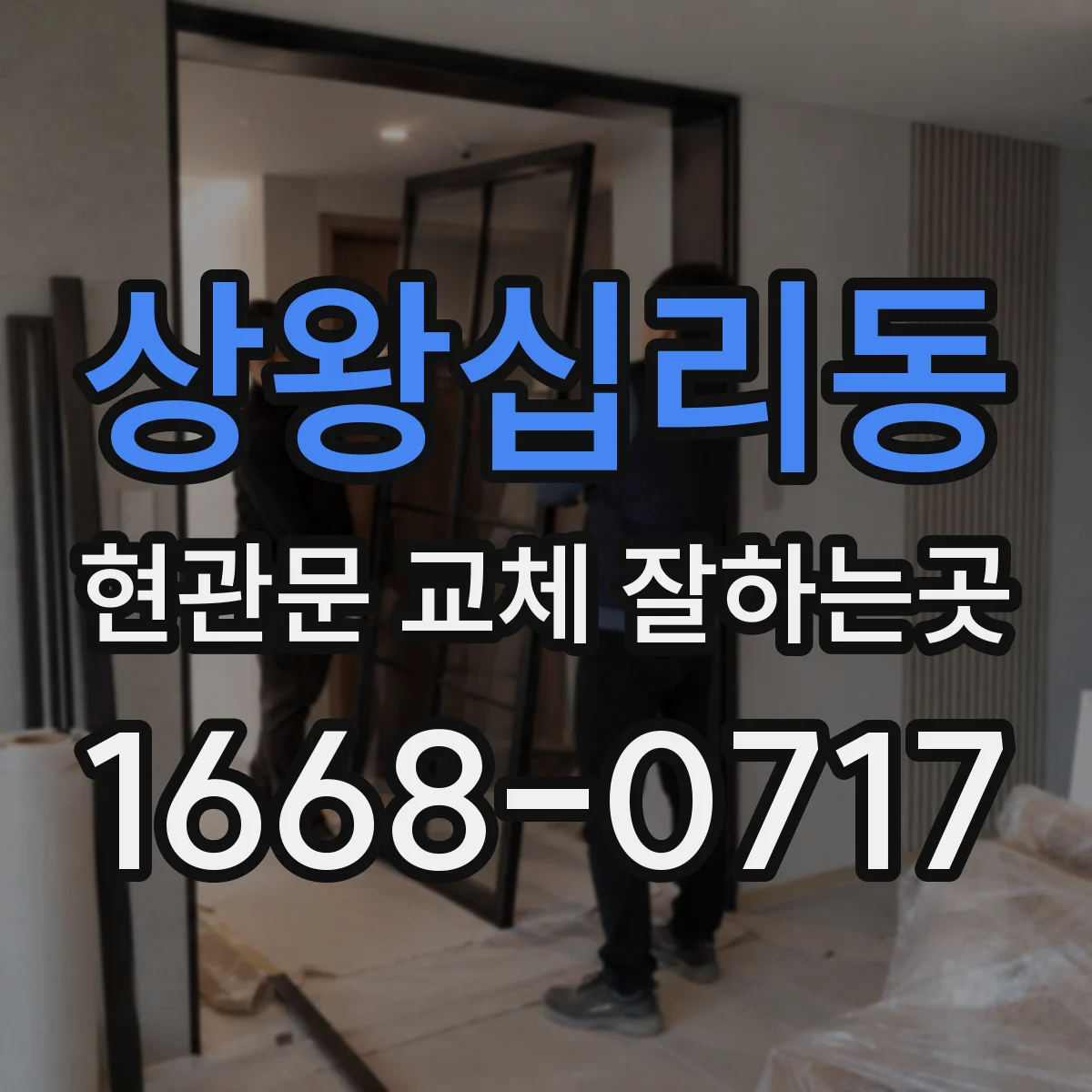 상왕십리동 현관문 교체 잘하는곳
