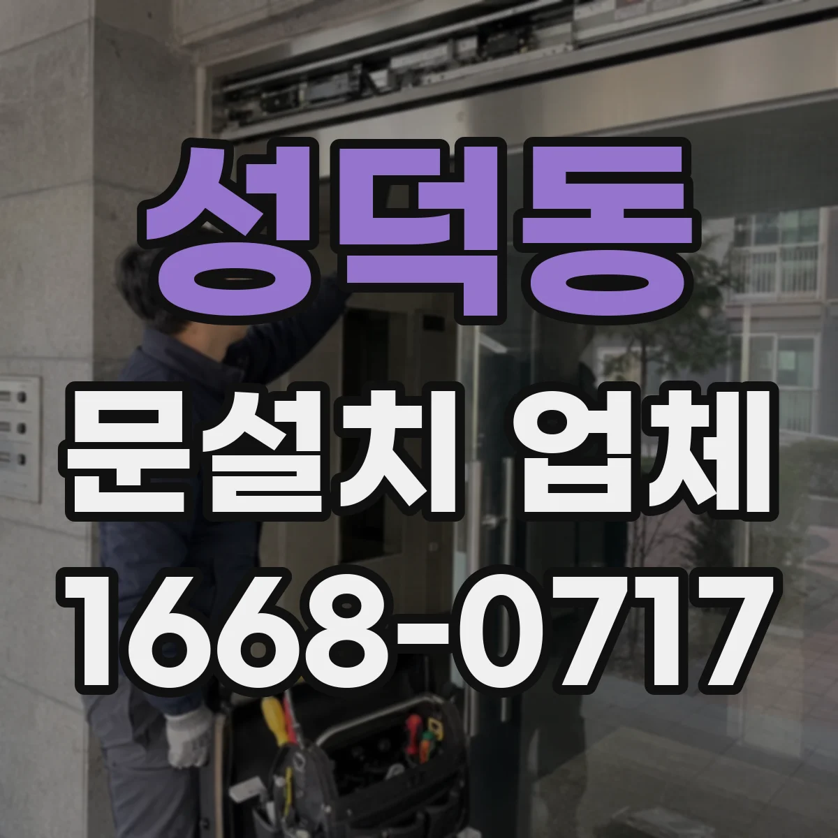 성덕동 문설치 업체
