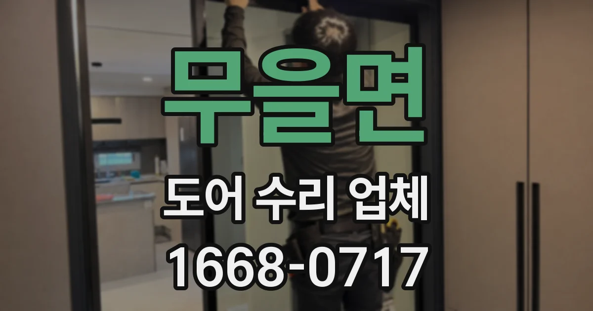 무을면 도어 수리 업체