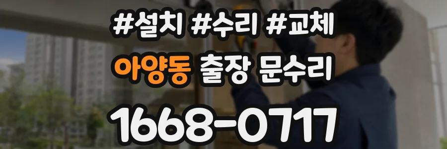 아양동 출장 문수리