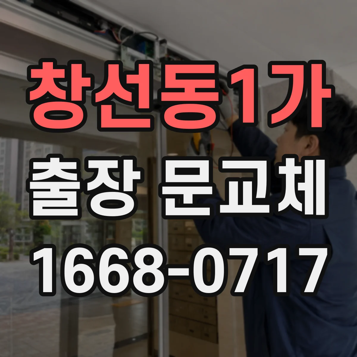 창선동1가 출장 문교체