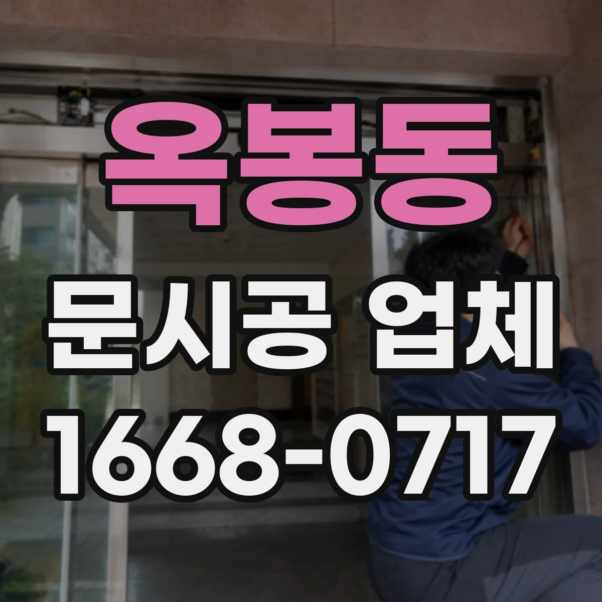 옥봉동 문시공 업체