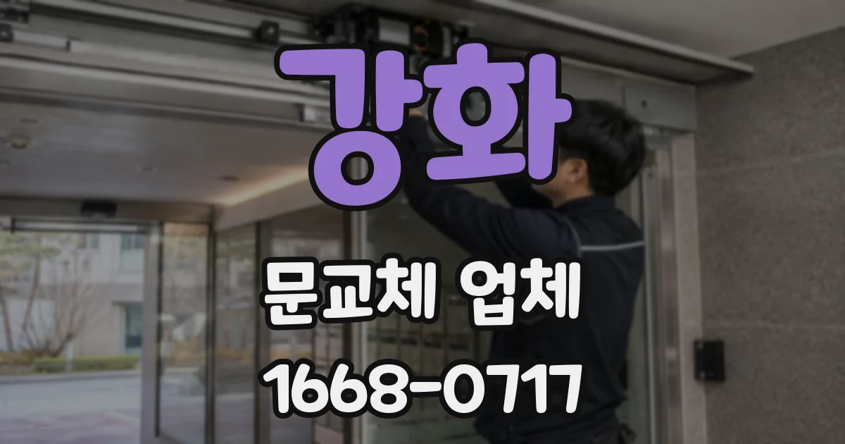 강화 문교체 업체