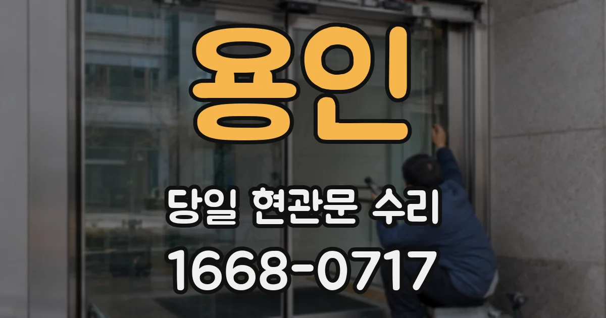 용인 당일 현관문 수리