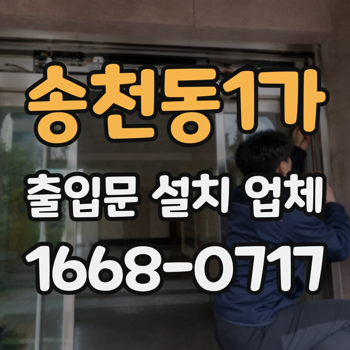 송천동1가 출입문 설치 업체
