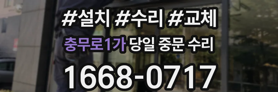 충무로1가 당일 중문 수리