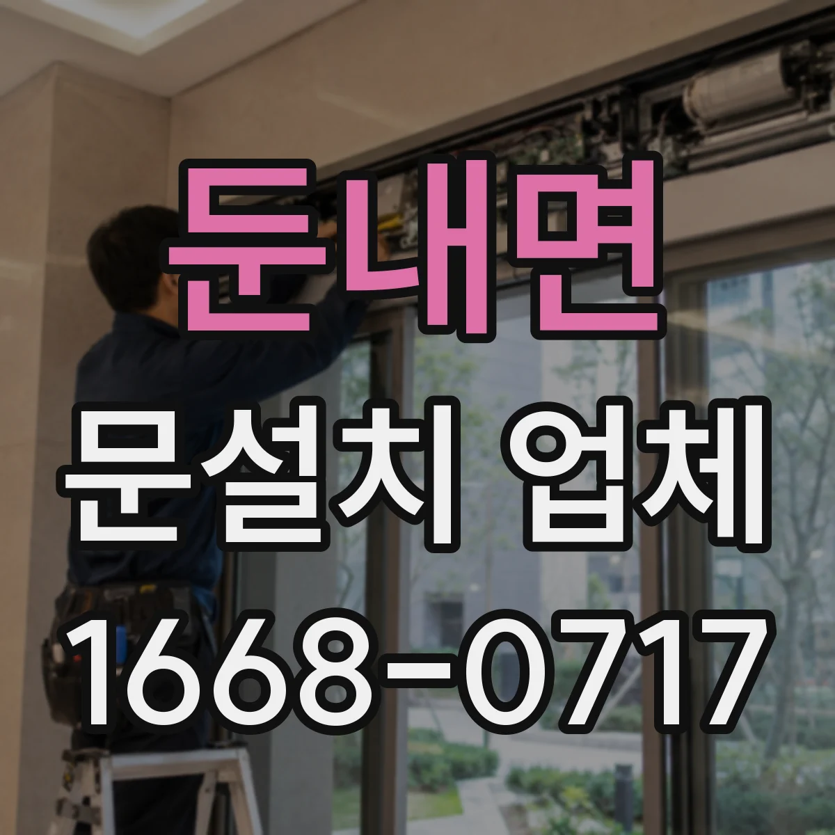 둔내면 문설치 업체