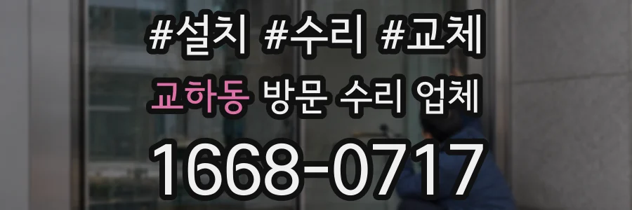 교하동 방문 수리 업체