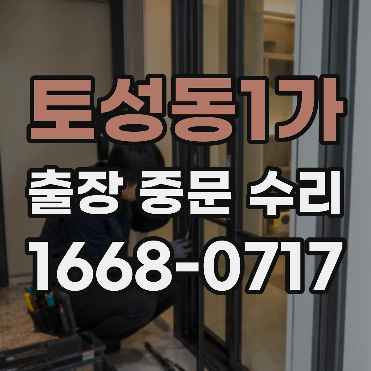 토성동1가 출장 중문 수리