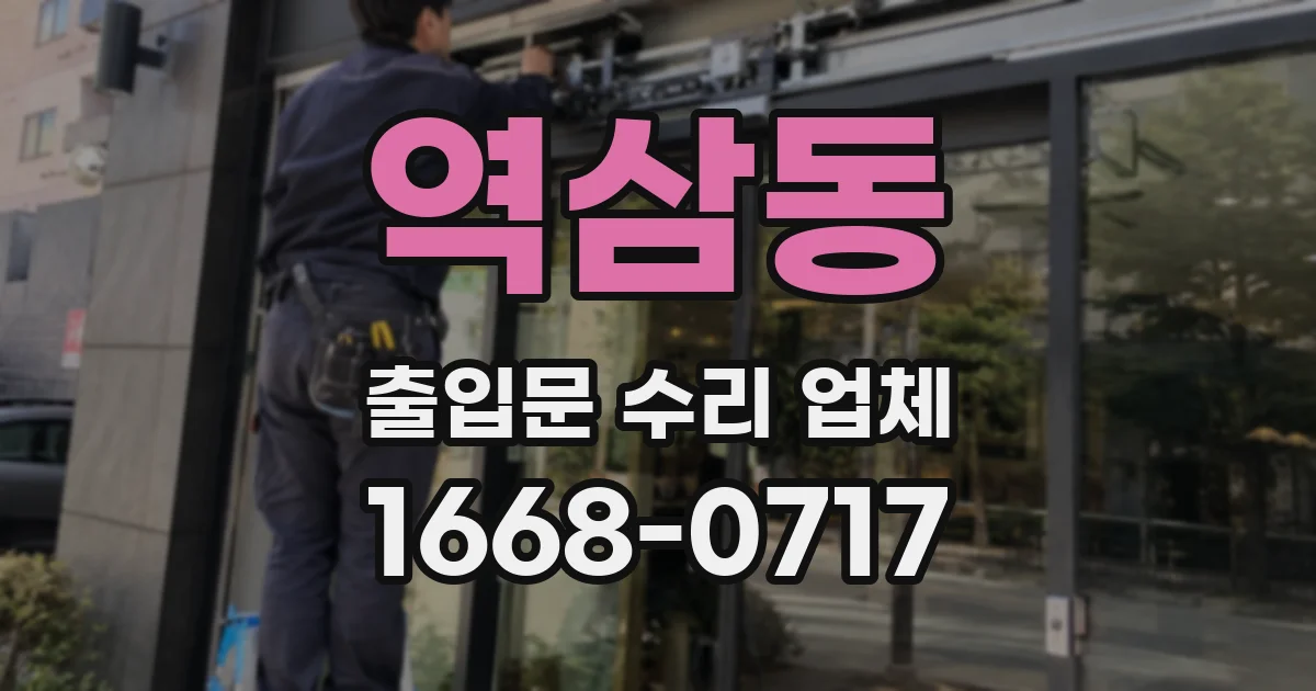 역삼동 출입문 수리 업체