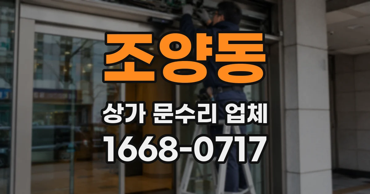조양동 상가 문수리 업체